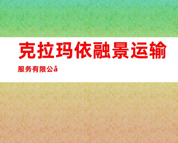 克拉玛依融景运输服务有限公司