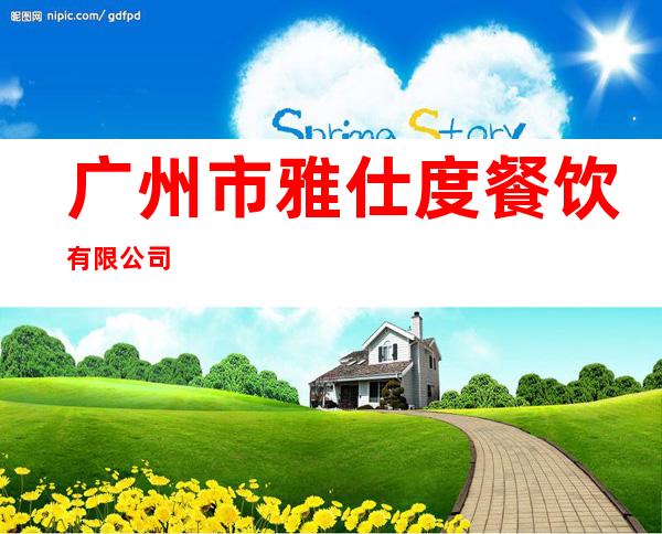 广州市雅仕度餐饮有限公司